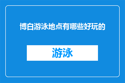 博白游泳地点有哪些好玩的(博白地区有哪些引人入胜的游泳胜地？)