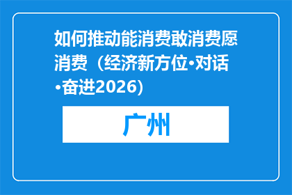 如何推动能消费敢消费愿消费（经济新方位·对话·奋进2026）