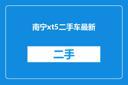 南宁xt5二手车最新(南宁xt5二手车最新情况如何？)