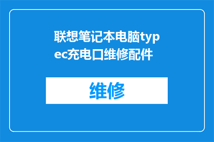 联想笔记本电脑typec充电口维修配件(联想笔记本电脑TypeC充电口维修配件是否可提供？)