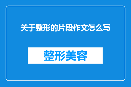 关于整形的片段作文怎么写(如何撰写一篇关于整形的疑问句长标题？)