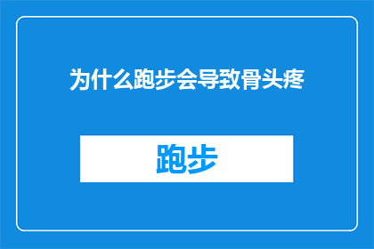 为什么跑步会导致骨头疼(跑步时为何会遭遇骨头疼？这一疑问句式标题，旨在探索跑步运动中一个常见的困扰跑步引起的骨头疼现象它不仅吸引读者的好奇心，还暗示了背后可能的原因和解决方案，为文章或讨论提供了引人入胜的起点)