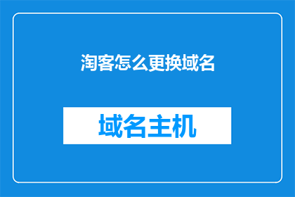 淘客怎么更换域名(淘客如何更换其域名以适应不断变化的网络环境？)