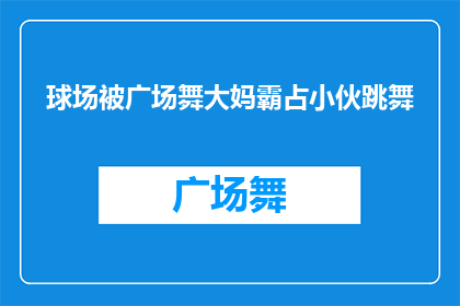 球场被广场舞大妈霸占小伙跳舞(球场被广场舞大妈霸占，小伙跳舞的权益何在？)