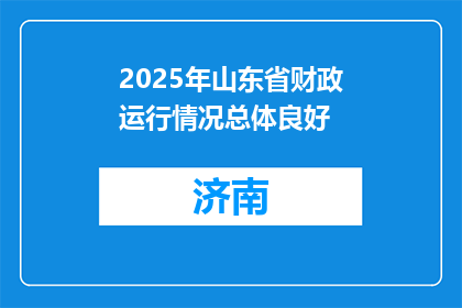2025年山东省财政运行情况总体良好