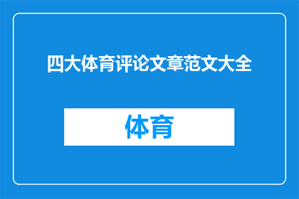 四大体育评论文章范文大全(四大体育评论文章范文大全：如何提升你的写作技巧？)
