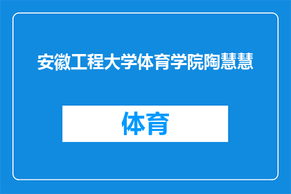 安徽工程大学体育学院陶慧慧(安徽工程大学体育学院的杰出人物陶慧慧，她的成就和贡献是什么？)