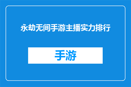 永劫无间手游主播实力排行(永劫无间手游：谁是最强主播？实力排行引发热议)