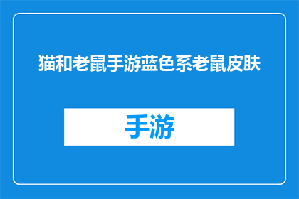 猫和老鼠手游蓝色系老鼠皮肤(猫和老鼠手游中，蓝色系老鼠皮肤的独特魅力是什么？)