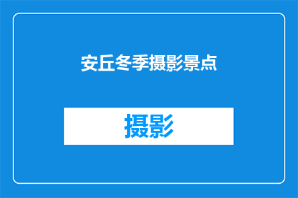 安丘冬季摄影景点(冬季摄影爱好者的天堂：安丘有哪些不可错过的摄影景点？)
