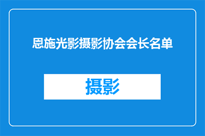 恩施光影摄影协会会长名单(恩施光影摄影协会的会长名单是否已经公布？)