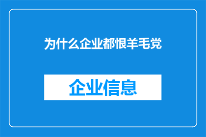 为什么企业都恨羊毛党(企业为何普遍厌恶羊毛党？)