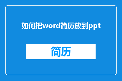 如何把word简历放到ppt(如何将精心制作的word简历有效地转化为引人注目的ppt演示文稿？)