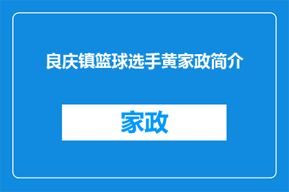 良庆镇篮球选手黄家政简介(良庆镇篮球选手黄家政的简介是什么？)