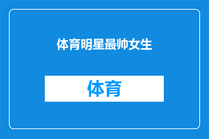 体育明星最帅女生(体育界中，哪位女星的风采最令人倾倒？)