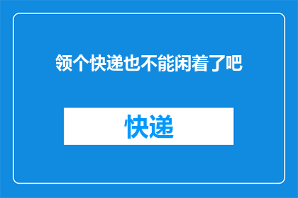 领个快递也不能闲着了吧(难道领快递的时候就不能稍微放松一下了吗？)