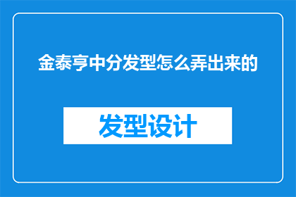 金泰亨中分发型怎么弄出来的(如何打造金泰亨那样的中分发型？)