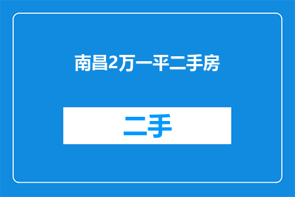 南昌2万一平二手房(南昌的二手房价格是否达到了2万每平方米？)