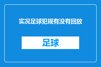 实况足球犯规有没有回放(实况足球比赛中的犯规行为是否可进行回放？)