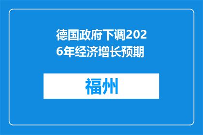 德国政府下调2026年经济增长预期