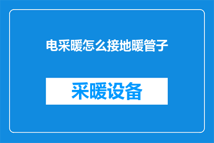 电采暖怎么接地暖管子(如何正确连接电采暖系统以安装地暖管道？)