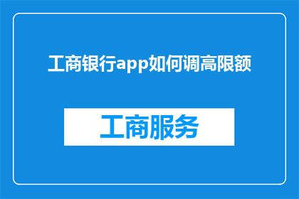 工商银行app如何调高限额(如何调整工商银行App的限额？)