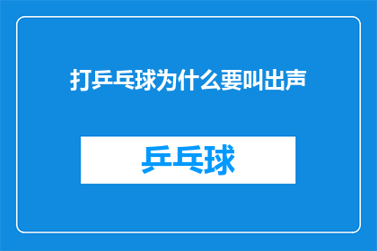 打乒乓球为什么要叫出声(打乒乓球时为何要大声喊叫？)