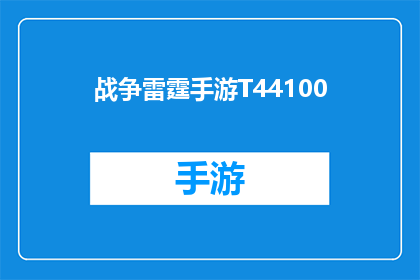 战争雷霆手游T44100(战争雷霆手游中的T44100：一款经典坦克的现代演绎？)