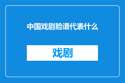 中国戏剧脸谱代表什么(中国戏剧脸谱：代表什么？)