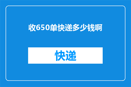 收650单快递多少钱啊(如何计算收取650单快递的费用？)