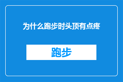 为什么跑步时头顶有点疼(跑步时头顶疼痛之谜：你的身体在抗议什么？)