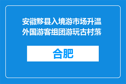 安徽黟县入境游市场升温 外国游客组团游玩古村落