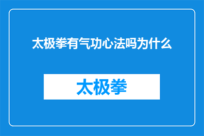 太极拳有气功心法吗为什么(太极拳是否融合了气功心法？探讨其内在联系)