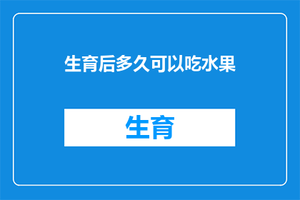 生育后多久可以吃水果(产后多久可以开始享用新鲜水果？)