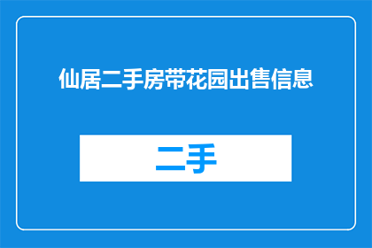 仙居二手房带花园出售信息(仙居二手房带花园出售信息如何润色为疑问句类型的长标题？)