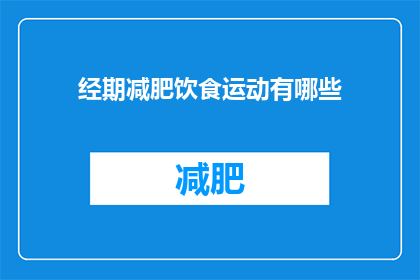 经期减肥饮食运动有哪些(经期期间，女性如何通过饮食和运动有效减肥？)