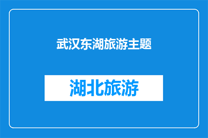 武汉东湖旅游主题(武汉东湖旅游主题：您是否已经准备好探索这片美丽的湖泊了吗？)