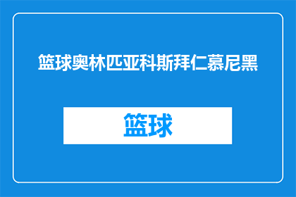 篮球奥林匹亚科斯拜仁慕尼黑(篮球奥林匹亚科斯与拜仁慕尼黑：两支欧洲豪门的较量，谁能在激烈的对决中胜出？)