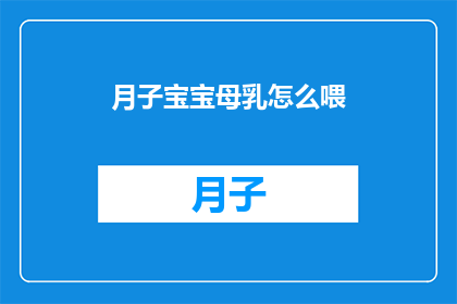 月子宝宝母乳怎么喂(如何正确喂养月子期间的宝宝？)