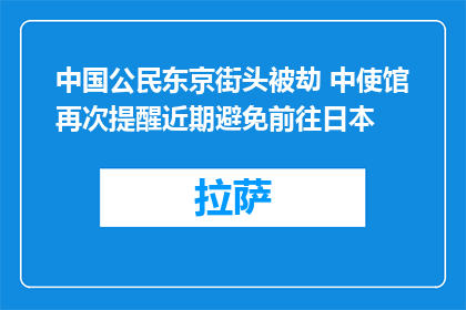 中国公民东京街头被劫 中使馆再次提醒近期避免前往日本