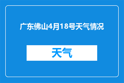 广东佛山4月18号天气情况(广东佛山4月18号天气情况如何？)