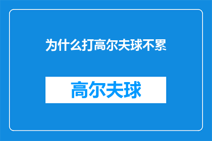 为什么打高尔夫球不累(为什么在挥杆间，高尔夫球场的绿茵似乎成了最舒适的休息站？)