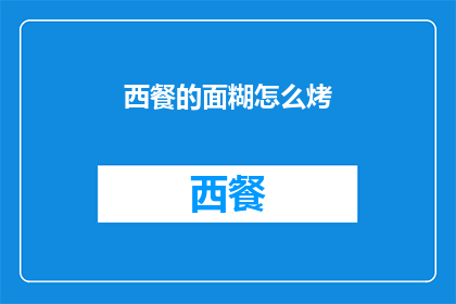 西餐的面糊怎么烤(如何烤制西餐中的面糊？)