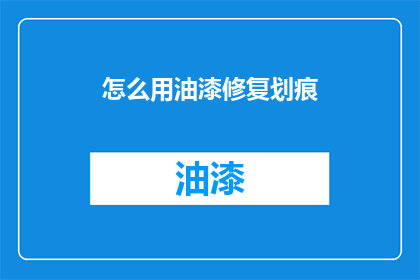 怎么用油漆修复划痕(如何用油漆修复划痕？)