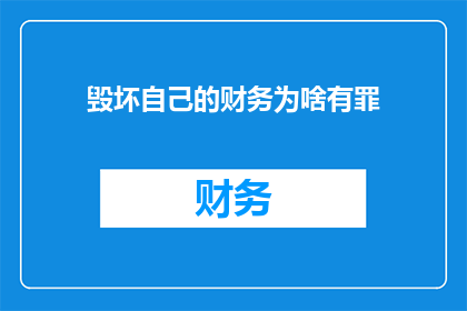 毁坏自己的财务为啥有罪(为什么毁掉自己的经济状况会被视为有罪？)