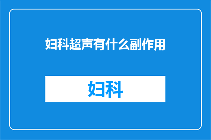 妇科超声有什么副作用(妇科超声检查是否会产生副作用？)