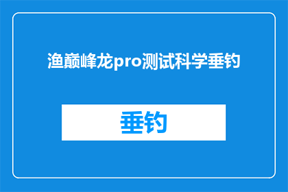 渔巅峰龙pro测试科学垂钓(渔巅峰龙pro测试科学垂钓：您准备好迎接挑战了吗？)