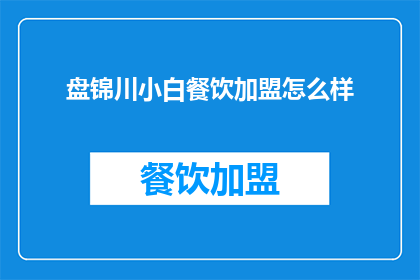 盘锦川小白餐饮加盟怎么样(盘锦川小白餐饮加盟的前景如何？)