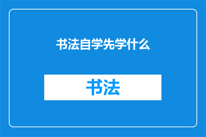 书法自学先学什么(书法爱好者：自学书法前，您应该先掌握哪些基础？)