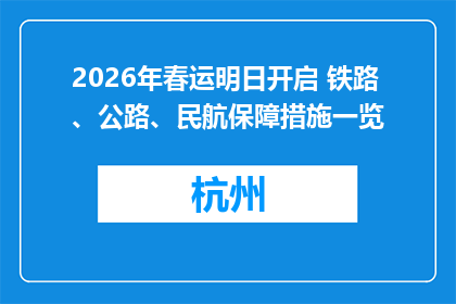 2026年春运明日开启 铁路、公路、民航保障措施一览